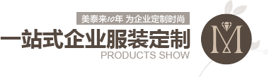 富二代成版人抖音app安卓10年 为企业定制时尚 一站式企业服装定制