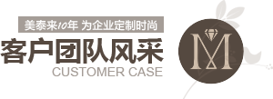 富二代成版人抖音app安卓10年为企业定制时尚 客户案例