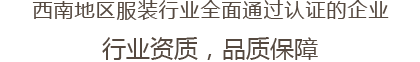 西南地区服装行业全面通过认证的企业 行业资质，品质保障